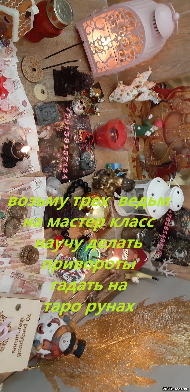 Ведьма чертовка и колдун вуду любовный приворот за три дня, любовная магия, однополый приворот, натальная карта, установка, выявление кармич