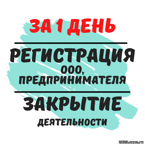 Регистрация ЧП, ООО, Предпринимателя, Ликвидация деятельности
