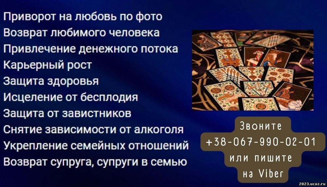 Гадание, приворот. Бeлая магия , черная магия . Уcлуги мага .