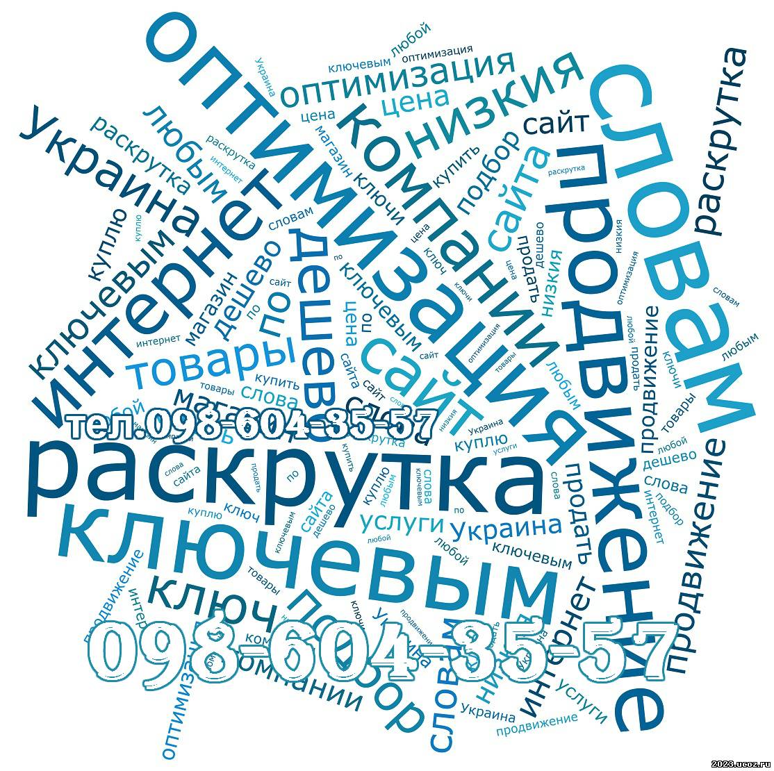 Раскрутка сайтов Украина и оптимизация по ключевым словам в интернете дешево.