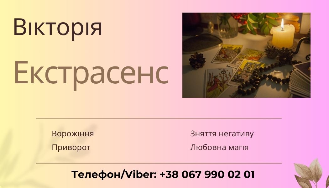 Яcновидиця в Ужгороді. Ворожіння Ужгород.