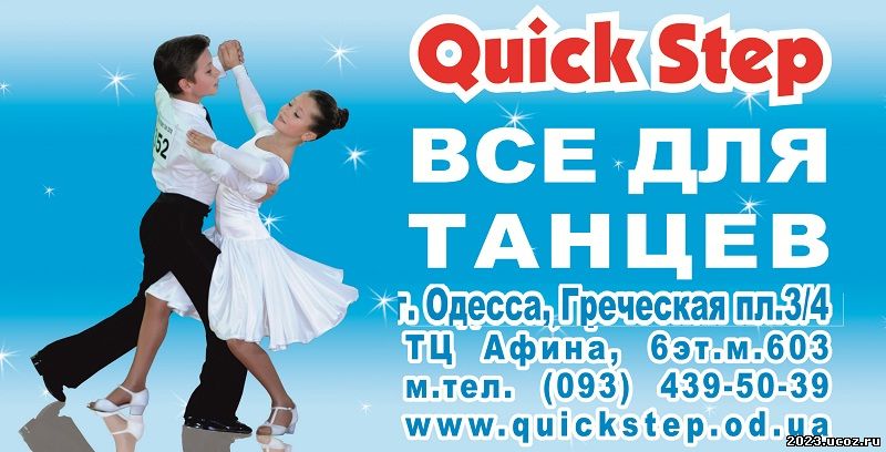 Танцевальный магазин Quick Step
