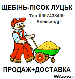 Продаж та Доставка ПІСОК, ВІДСІВ, ЩЕБІНЬ з Доставкою Луцьк! Волинь!
